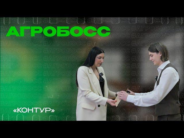 СКБ Контур | АгроБОСС