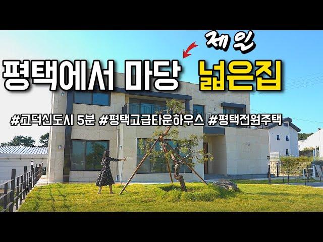 평택에서 가장 마당이 넓은 타운하우스 소개해드립니다