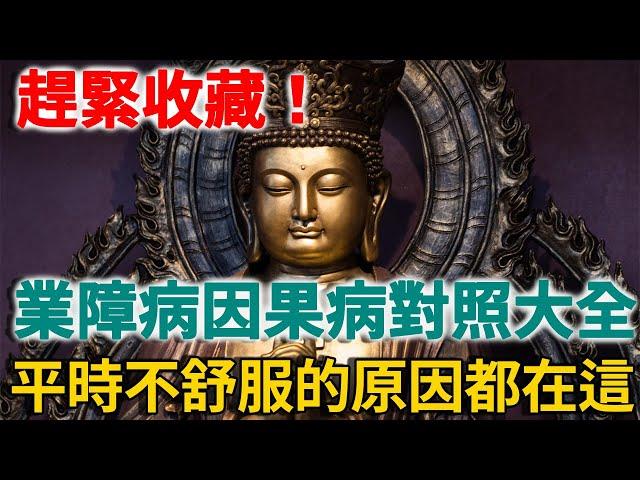 趕緊收藏！各種業障病、因果病對照大全！平時各種不舒服的原因都在這！教你2個字輕鬆解決 | 禪語