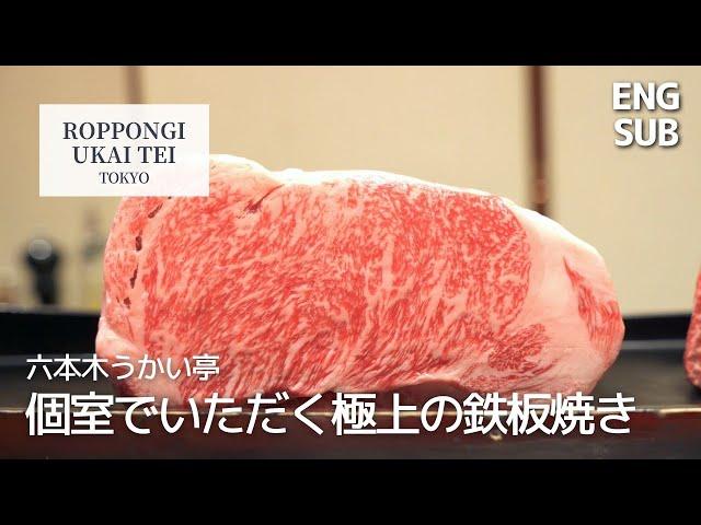 Japan's Finest Wagyu Steak｜Roppongi UKAITEI