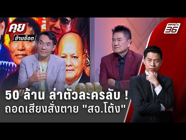 Exclusive Talk | ถอดรหัสเสียงสั่งตาย สจ.โต้ง-โยงล้มสนาม อบจ.ปราจีน | คุยข้ามช็อต