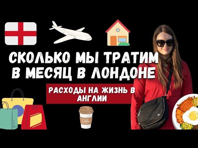 СКОЛЬКО МЫ ТРАТИМ В МЕСЯЦ НА ЖИЗНЬ В ЛОНДОНЕ? | НАШИ РАСХОДЫ В ВЕЛИКОБРИТАНИИ