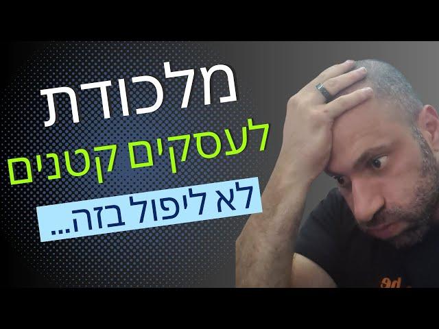 מאמן עסקי חושף את המלכודת של עסקים קטנים בישראל (מתוך ייעוץ עסקי)