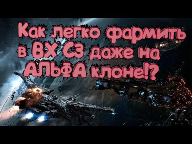 EVE Online, как фармить много ISK.