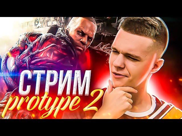 ПОЛНОЕ ПРОХОЖДЕНИЕ ИГРЫ PROTOTYPE 2