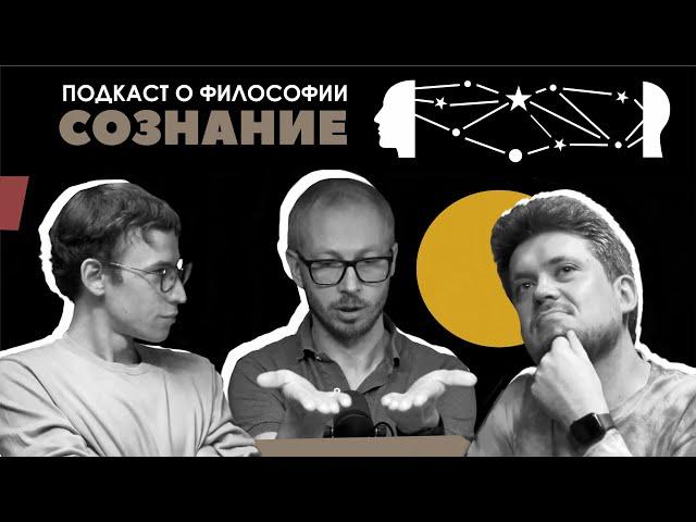 Подкаст о философии | Сознание | Антон Кузнецов, Сева Ловкачев, Евгений Цуркан