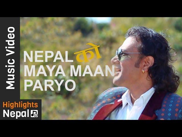 Nepalko Maya Man Parayo | New Nepali Patriotic Song 2017/2074 | Anil Pradhan