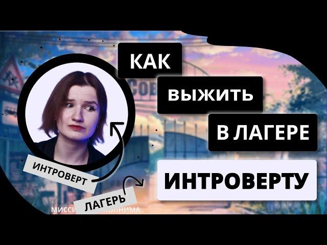 КАК ВЫЖИТЬ В ЛАГЕРЕ ИНТРОВЕРТУ?? | УЖАСЫ ДЕТСКИХ ЛАГЕРЕЙ | МИНУСЫ ЛАГЕРЯ