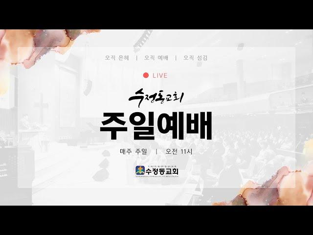 [3월 2일] 수정동교회 주일예배(온가족예배)