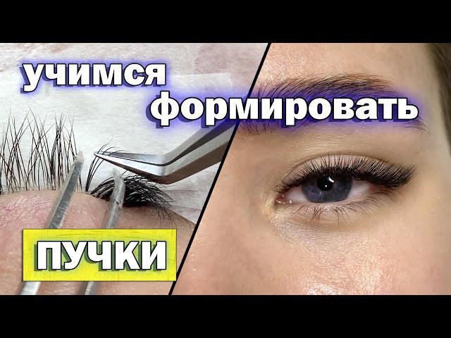 КАК ФОРМИРОВАТЬ ПУЧКИ НА ЛЕНТЕ / Совмещение изгиба C и L / Наращивание ресниц 2 D