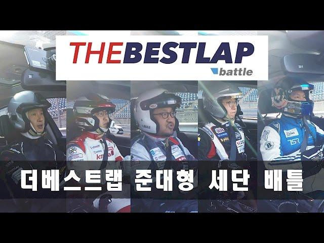 THEBESTLAP battle - 더베스트랩 배틀 4탄 (준대형 세단)