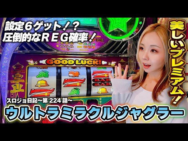 【ウルトラミラクルジャグラー】プレミア堪能! フリーズ発生で告知ランプが点灯します!!「るり嬢のスロジョ日記～第224話～」[スロット・パチスロ]