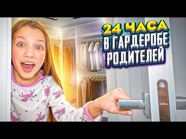 24 Часа в Гардеробе Родителей * Пранканула Папу / Вики Шоу