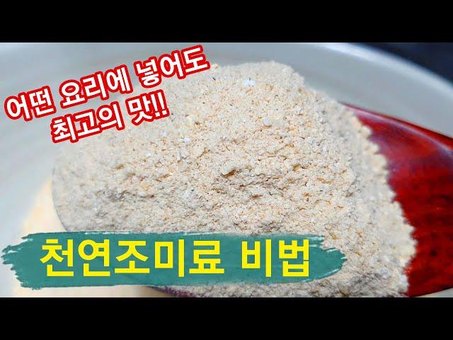 천연조미료 만드는 비법 알려드립니다.