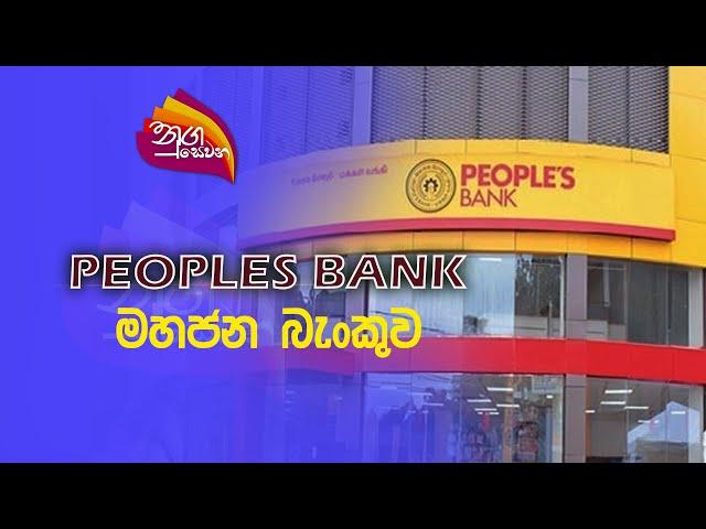 Nugasewana | PEOPLES BANK  (මහජන බැංකුව ) |2023-02-16|Rupavahini