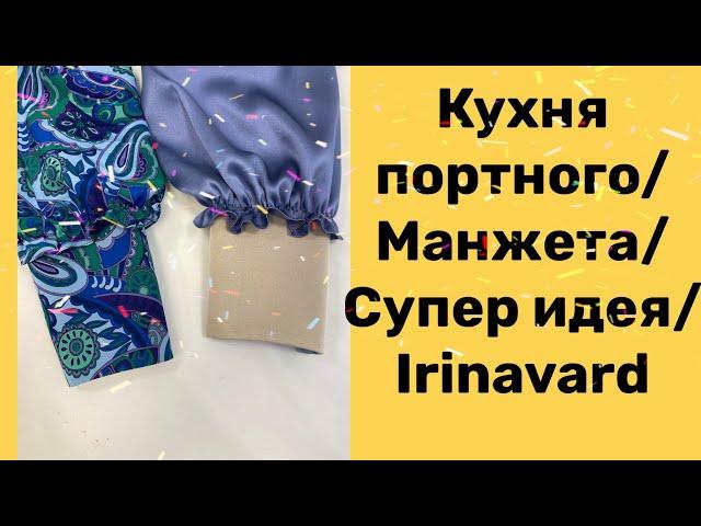 КУХНЯ ПОРТНОГО/МАНЖЕТА/СУПЕР ИДЕЯ/ IRINAVARD