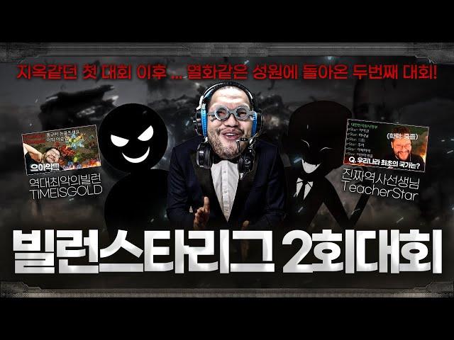 홍구 : 오래 기다리셨습니다 ... 빌런스타리그 2회 대회 개막!!!
