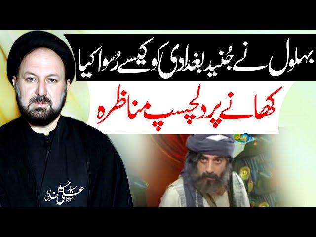 Junaid Baghdadi VS Bahlol Dana | Maulana Syed Ali Hussain Madni | ⓒ