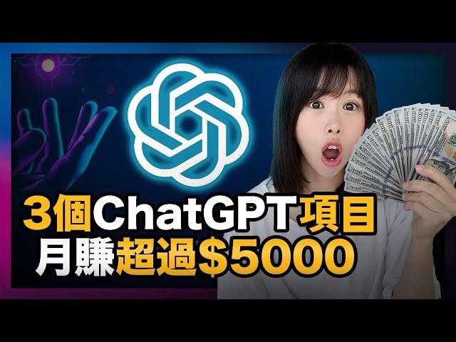 2023年最強副業？3個ChatGPT在家輕鬆賺錢的方法，其中1個每月穩賺$5000美金，我身邊就有人實現了。沒專業，技術，100%人人能做！