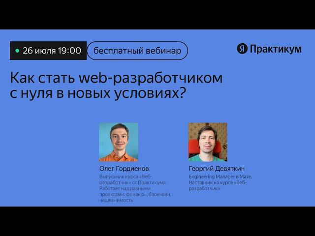 Как стать Web-разработчиком с нуля в новых условиях