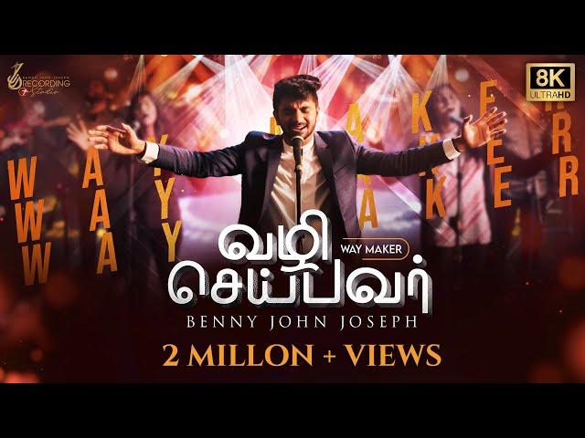 Vazhi Seibavar | Way Maker | Benny John Joseph | Tamil Video Song