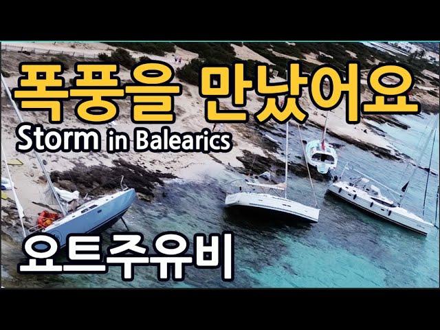 스페인폭풍생존기/요트주유비, 엔진사용에 관한 모든 것#storm  in #balearics 최근2년동안의 주유량,엔진사용량#폭풍#이비자섬#스페인#요트주유비#요트엔진#ibiza
