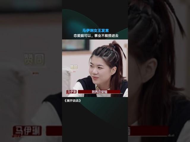 马伊琍女王发言有！ 女生们都学起来！可以恋爱脑，但事业决不能搭进去！#马伊琍 #展开说说