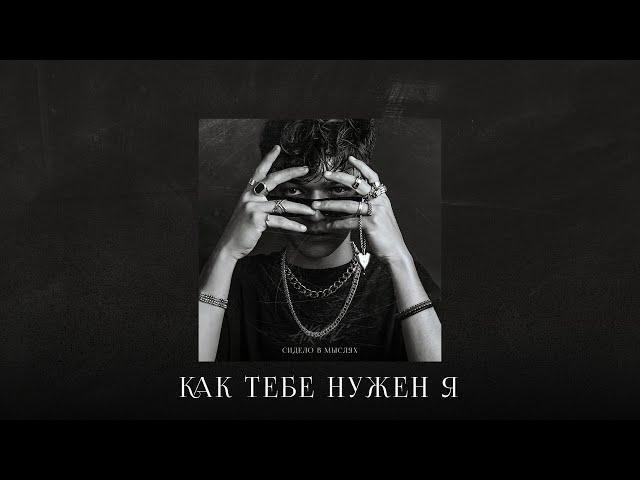 Akmal’– Как тебе нужен я (Official Audio)