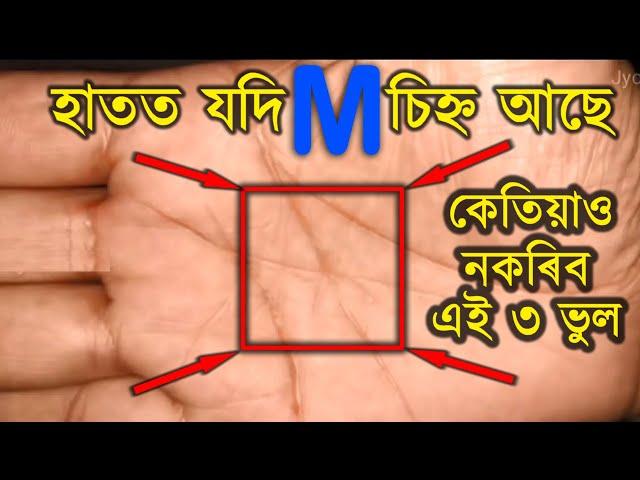 আপোনাৰ হাতত "M" চিহ্ন আছে যদি কেতিয়াও নকৰিব এই ৩ ভুল Indian Astrology | ab smarttips