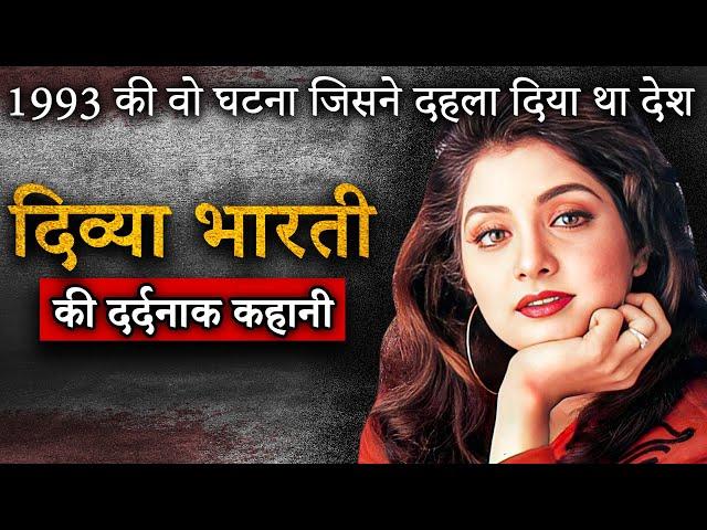 Divya Bharti Mystery Death | 1993 की वो घटना जिसने दहला दिया था देश