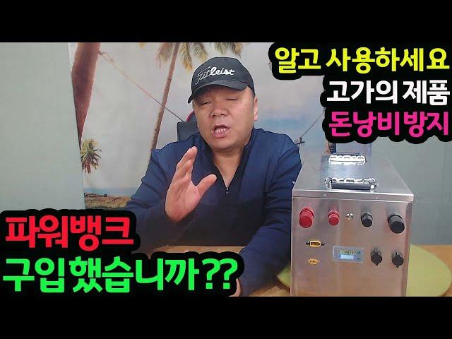 #221114#   파워뱅크  구입했습니까   알고 사용하세요  고가의  제품
