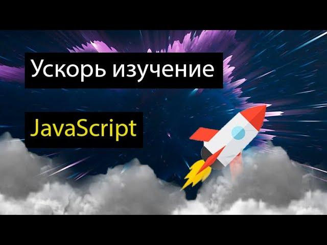 Как быстрее освоить JavaScript, чтобы устроиться на первую работу.