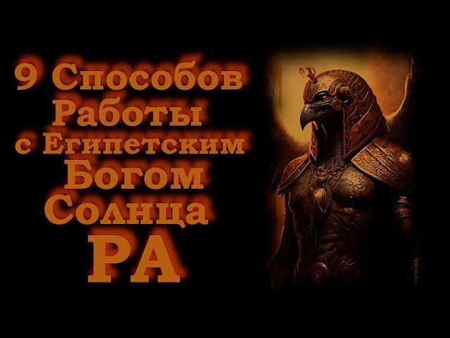 Ра - Египетский Бог Солнца: 9 Способов Работы с Ним.