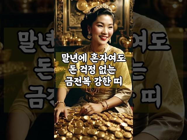 말년에 혼자여도 돈 걱정없는 금전복 강한 띠!  #명언