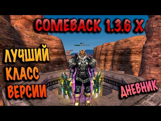 Как живется лучшему классу версии comeback pw 1.3.6X