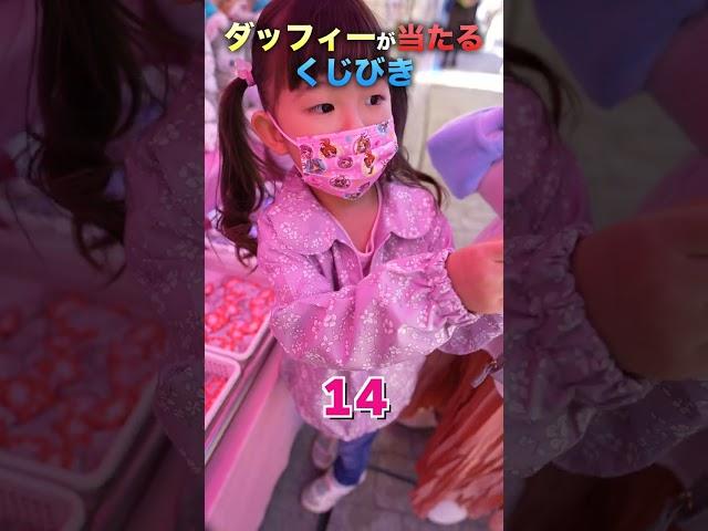 ダッフィーが当たるくじびきやってみたらまさかの結果だよ #shorts