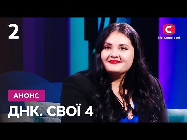 Біль сироти з Донеччини – ДНК. Свої 4 сезон. Дивіться щосуботи на СТБ!