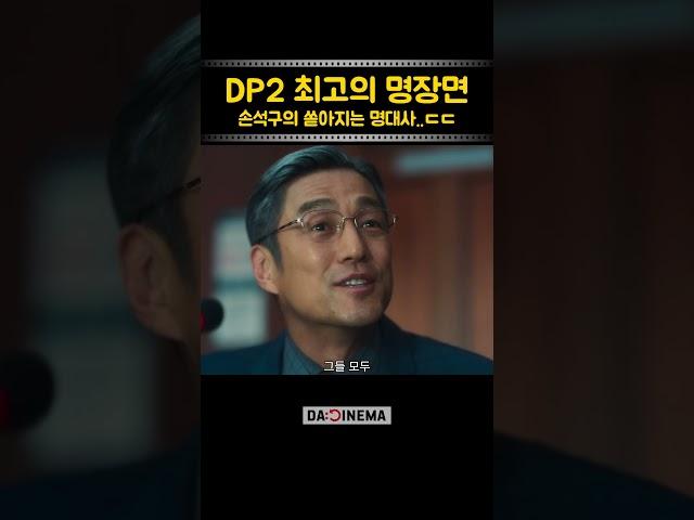 DP2 최고의 명장면 손석구의 쏟아지는 명대사