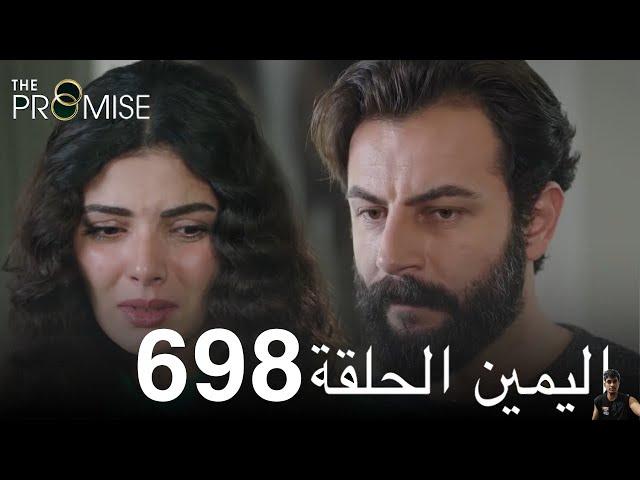 اليمين الحلقة 698 ( مراجعة)