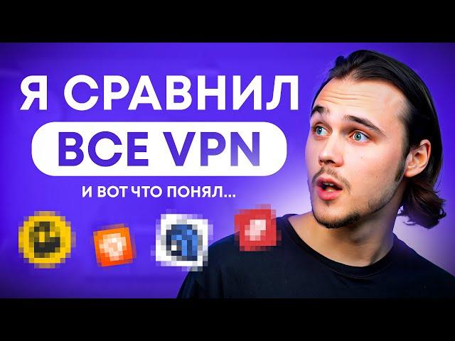 ЛУЧШИЙ ВПН / ВПН ДЛЯ ЮТУБА И ВСЕГО ОСТАЛЬНОГО!