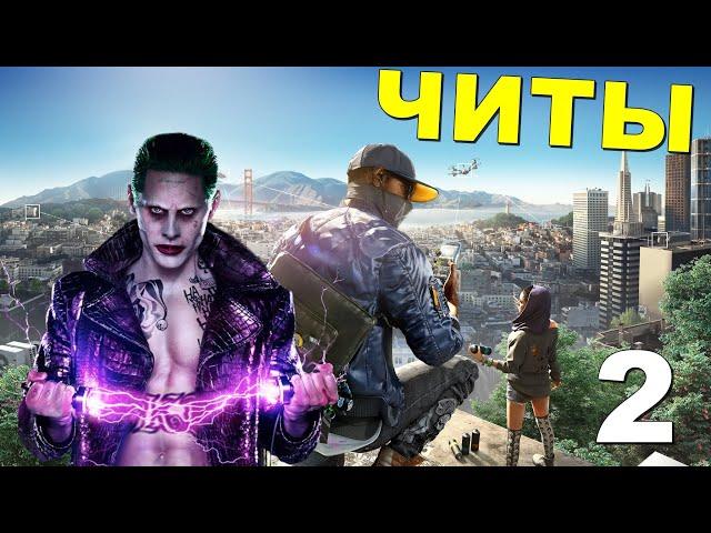 ЧИТЫ для Watch Dogs 2 • ТРЕЙНЕР для Watch Dogs 2 | Часть 2