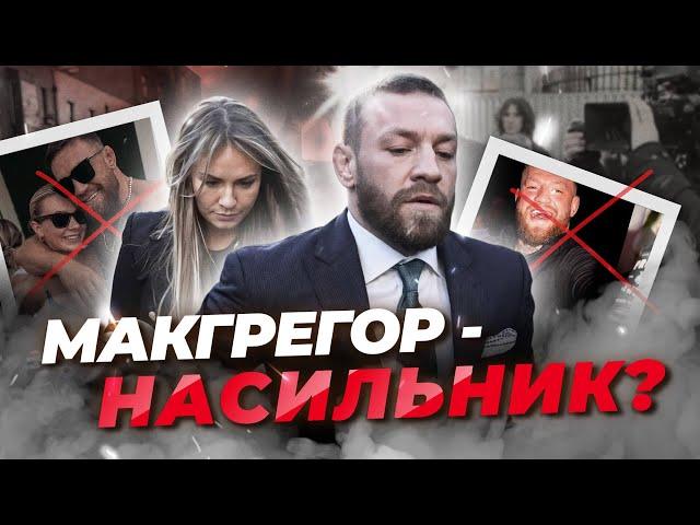 СУД ОБМАНУЛИ? ВНЕЗАПНЫЕ ПОДРОБНОСТИ В ДЕЛЕ МАКГРЕГОРА  #ufc #мма #mma