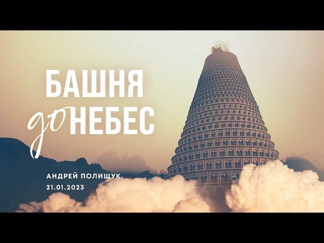 "Башня до Небес" | 21.01.23 | Андрей Полищук