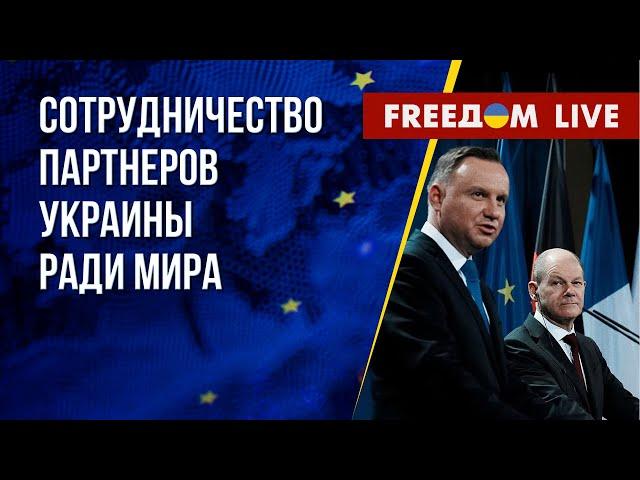 Макрон, Дуда и Шольц встретятся в Париже. РФ ответит за экоцид в Украине. Канал FREEДОМ