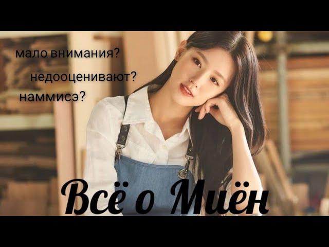 Всё о Миён/биография Миён из (G)I-DLE