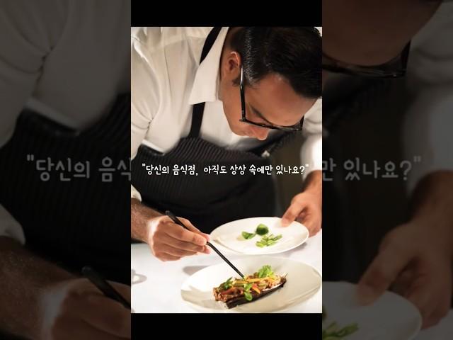 당신이 상상한 음식점, 현실이 됩니. #shorts #외식창업지원센터 #외식창업 #맛집 #사업가 #창업 #창업컨설팅 #브랜드제작 #cafe #1인창업 #식당인테리어  #식당창업