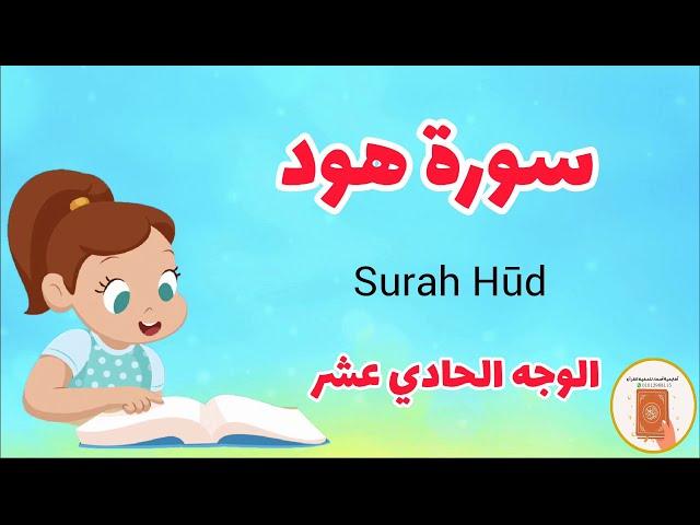 سورة هود مع الترديد/الوجه الحادي عشر/surah Hood