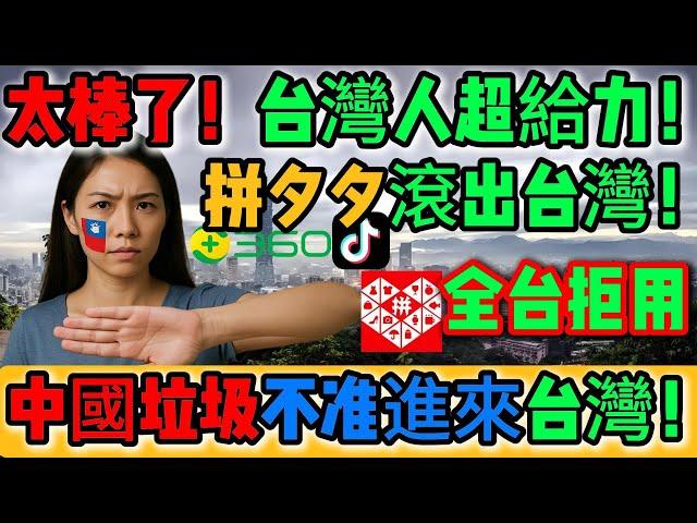 太棒了！台灣人超給力！強國統戰APP全面滲透！中國拼多多侵台掀怒潮！全民怒吼！拼夕夕滾出台灣！低價陷阱禍害百姓！中國垃圾不准進來！全民反制全面引爆！拒絕毒電商守護台灣！｜Reaction Video