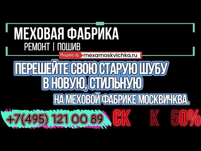 Ремонт шуб | Перешив норковой шубы | Реставрация норковой шубы: устранение разрывов и дыр | Ателье