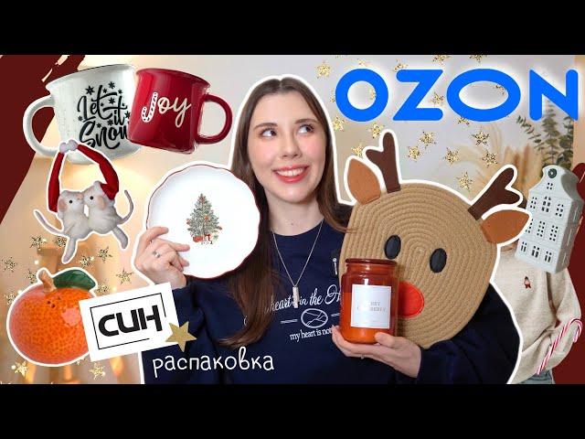 Распаковка Ozon & СИН для дома  Одежда, еда, игры, новогодние товары!